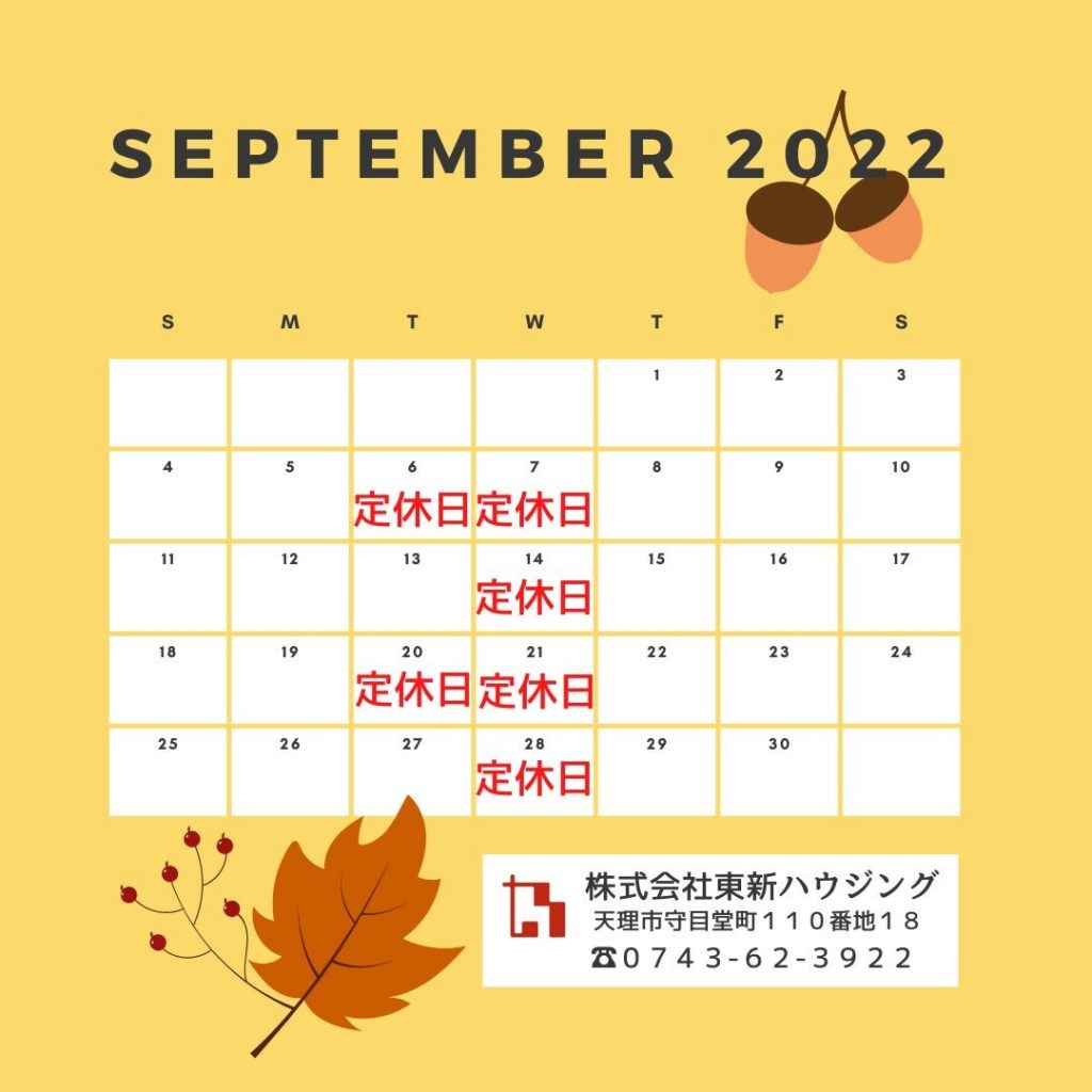 9月の営業カレンダーのお知らせ 奈良 天理市の新築 住まいの事なら東新ハウジング 公式hp